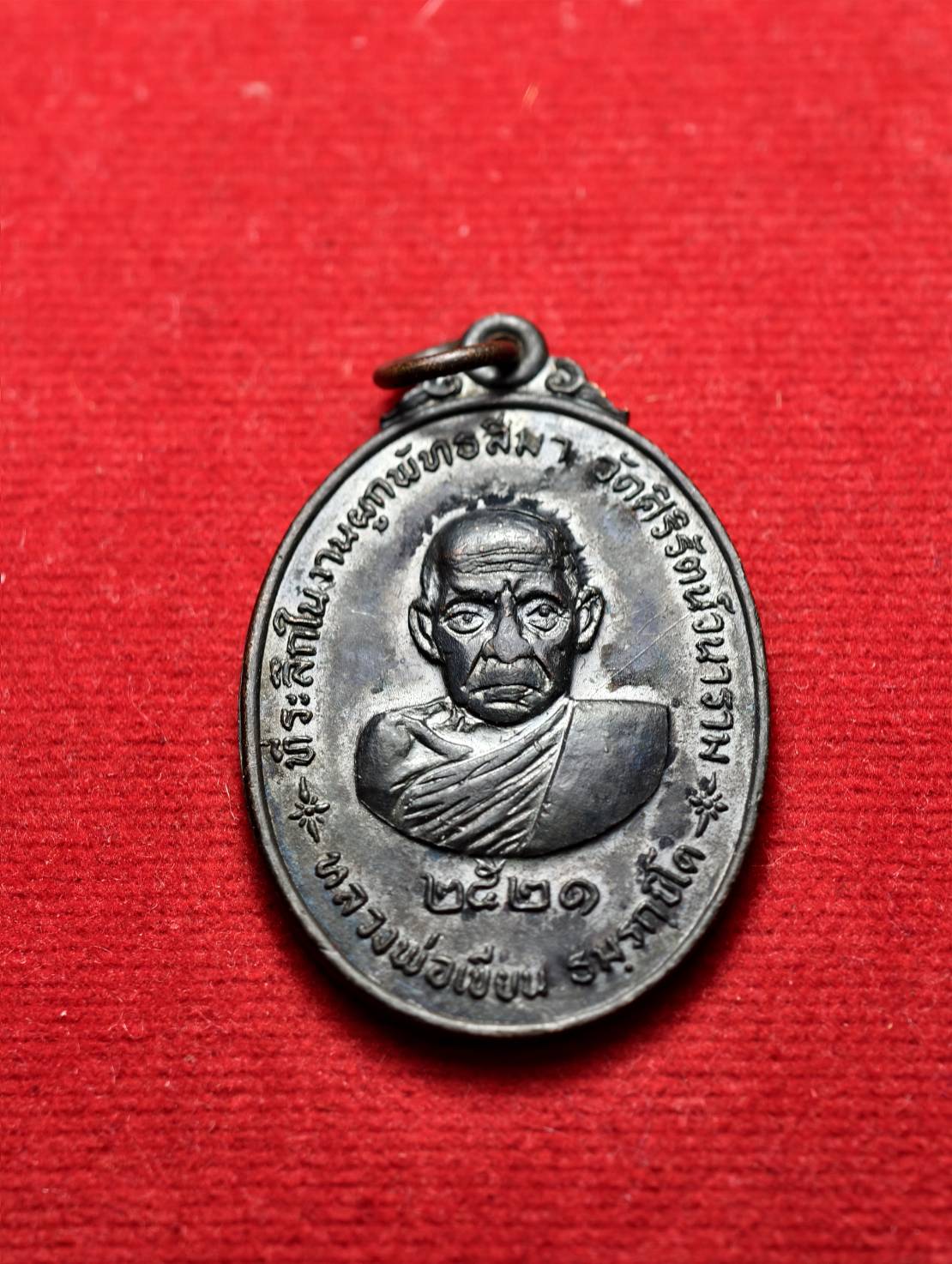 เหรียญหลวงพ่อเขียน หลังหลวงพ่อพริ้ง ออกวัดศิริรัตน์วนาราม อ.ชนแดน จ.เพชรบูรณ์ ปี 2521 (SKU-13639)