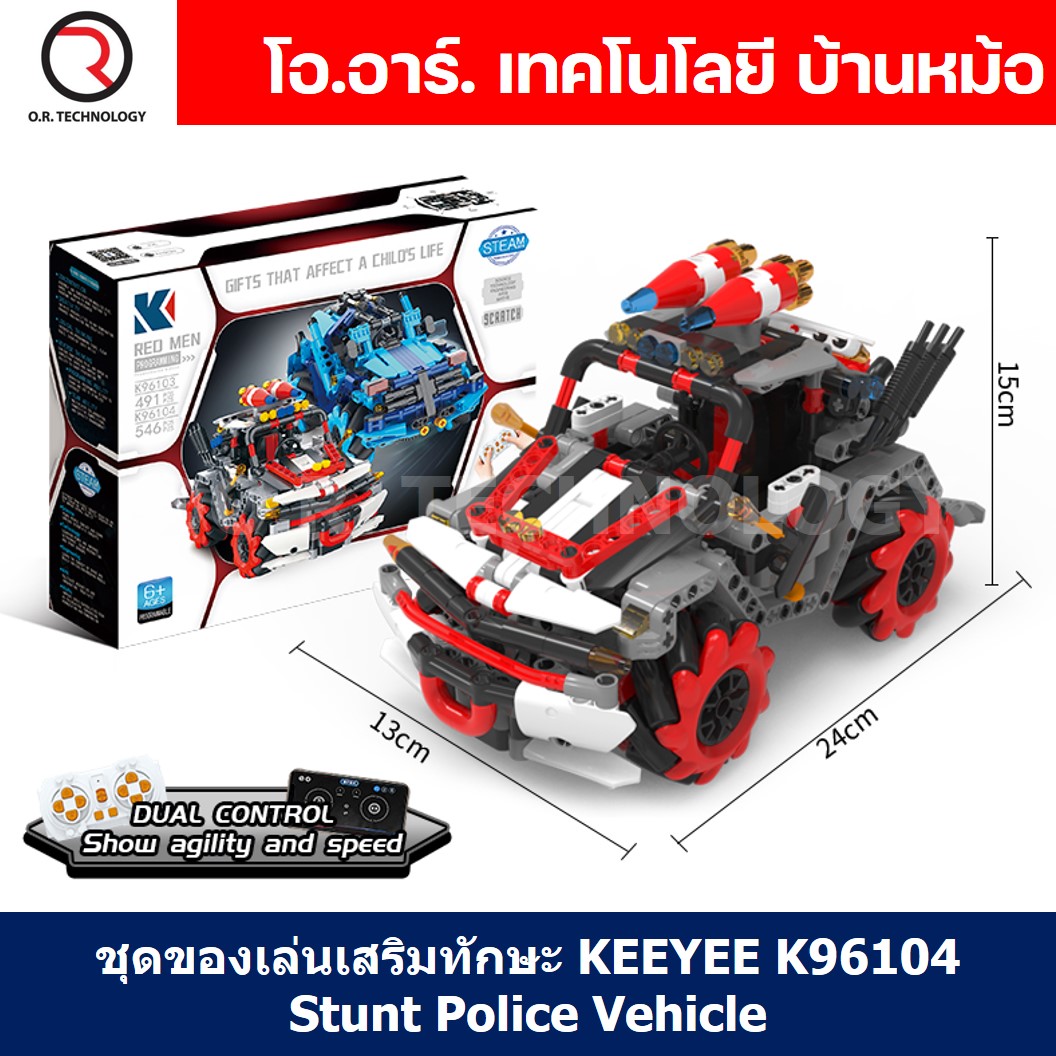 KEEYEE WORLD K96104 ชุดเรียนรู้ เสริมทักษะ Stunt Police Vehicle ตัวต่อ STEAM Educational Programmable Robot Kit Building Block