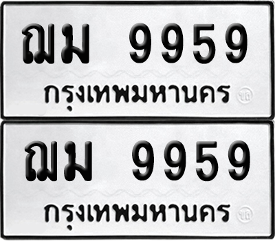 เลขรถ 9959 ทะเบียน ฌม 9959 ผลรวมดี 42 พร้อมส่งมอบ (8)