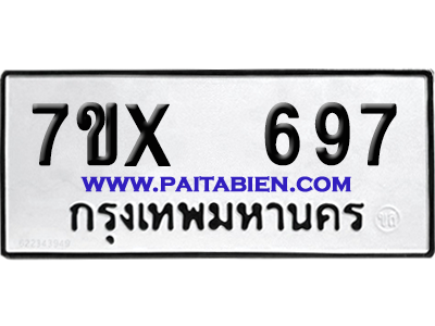 จองทะเบียนรถ 7ขx 697 จากกรมขนส่ง อย่างถูกต้อง