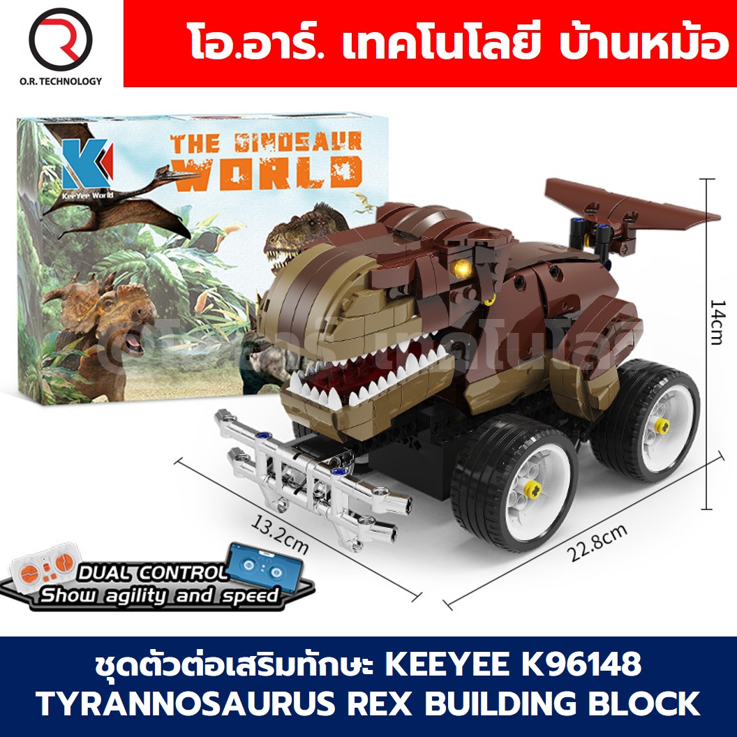 KEEYEE WORLD K96148 ตัวต่อเสริมทักษะ TYRANNOSAURUS REX ของเล่นเสริมทักษะ ตัวต่อ Building Block STEAM Education Programmable Robot