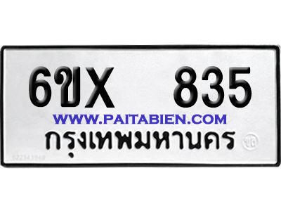 จองทะเบียนรถ 6ขx 835 จากกรมขนส่ง อย่างถูกต้อง