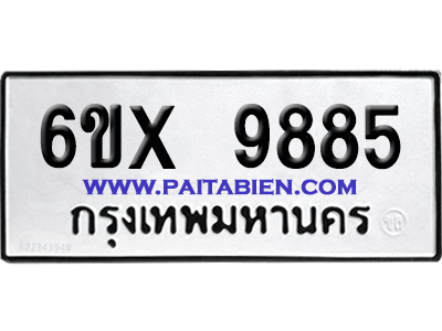 จองทะเบียนรถ 6ขx 9885 จากกรมขนส่ง อย่างถูกต้อง