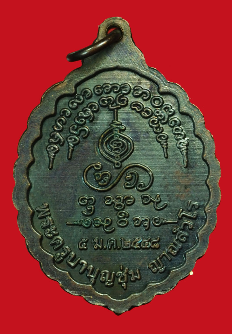 *35902 เหรียญครูบาบุญชุ่ม วัดพระธาตุดอนเรือง เชียงราย เนื้อทองแดง 30