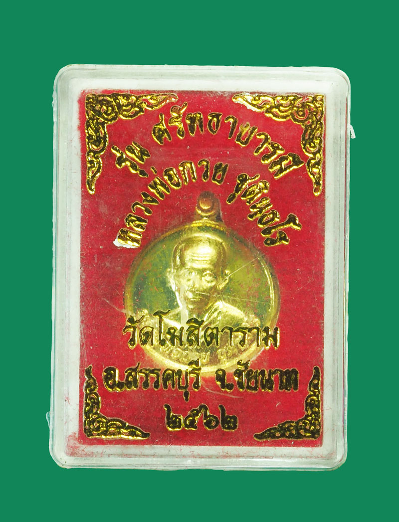 *32126 เม็ดกระดุม หลวงพ่อกวย ชุตินธโธ รุ่นศรัทธาบารมี ปี2562 กล่องเดิม 27