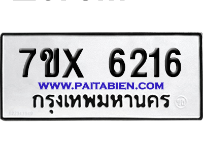 จองทะเบียนรถ 7ขx 6216 จากกรมขนส่ง อย่างถูกต้อง