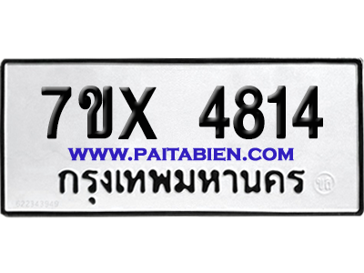 จองทะเบียนรถ 7ขx 4814 จากกรมขนส่ง อย่างถูกต้อง