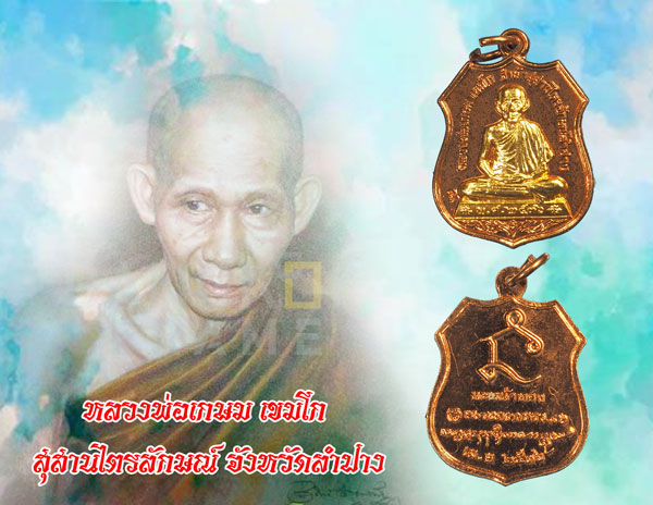 *35464เหรียญนะหน้าทอง หลวงพ่อเกษมเขมโก สุสานไตรลักษณ์ ลำปาง 70