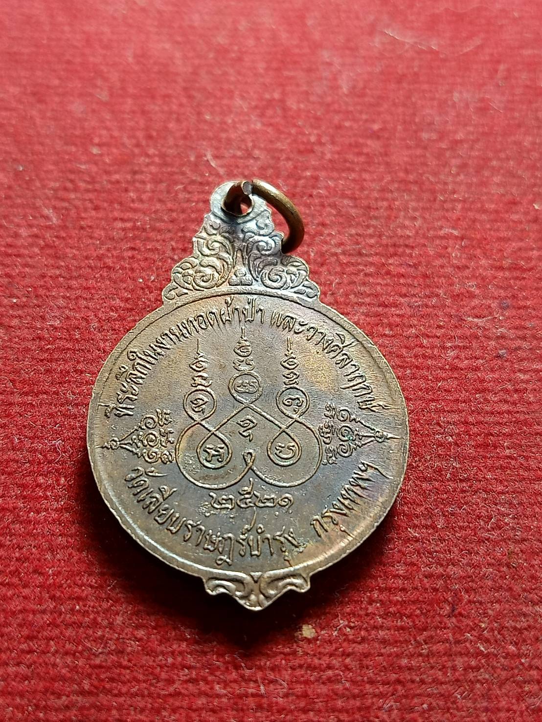 เหรียญพระอาจารย์สร้อย วัดเลียบบำรุง กรุงเทพ ปี 2521 (SKU-05149)