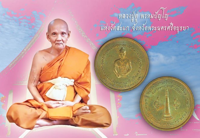 *39595 เหรียญหลักเมืองพระนครศรีอยุธยา ปี 2525 เนื้อทองเเเดง หลวงปู่ดู่ วัดสะแก ร่วมปลุกเสก 50