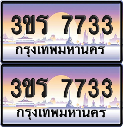 ทะเบียน 7733 ป้ายประมูล - 3ขร 7733 พร้อมส่งมอบ จากกรมขนส่ง (เลขสวย)