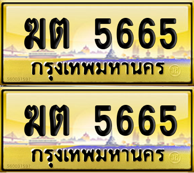 ทะเบียน 5665 ป้ายประมูล - ฆต 5665 พร้อมส่งมอบ (เลขสวย)