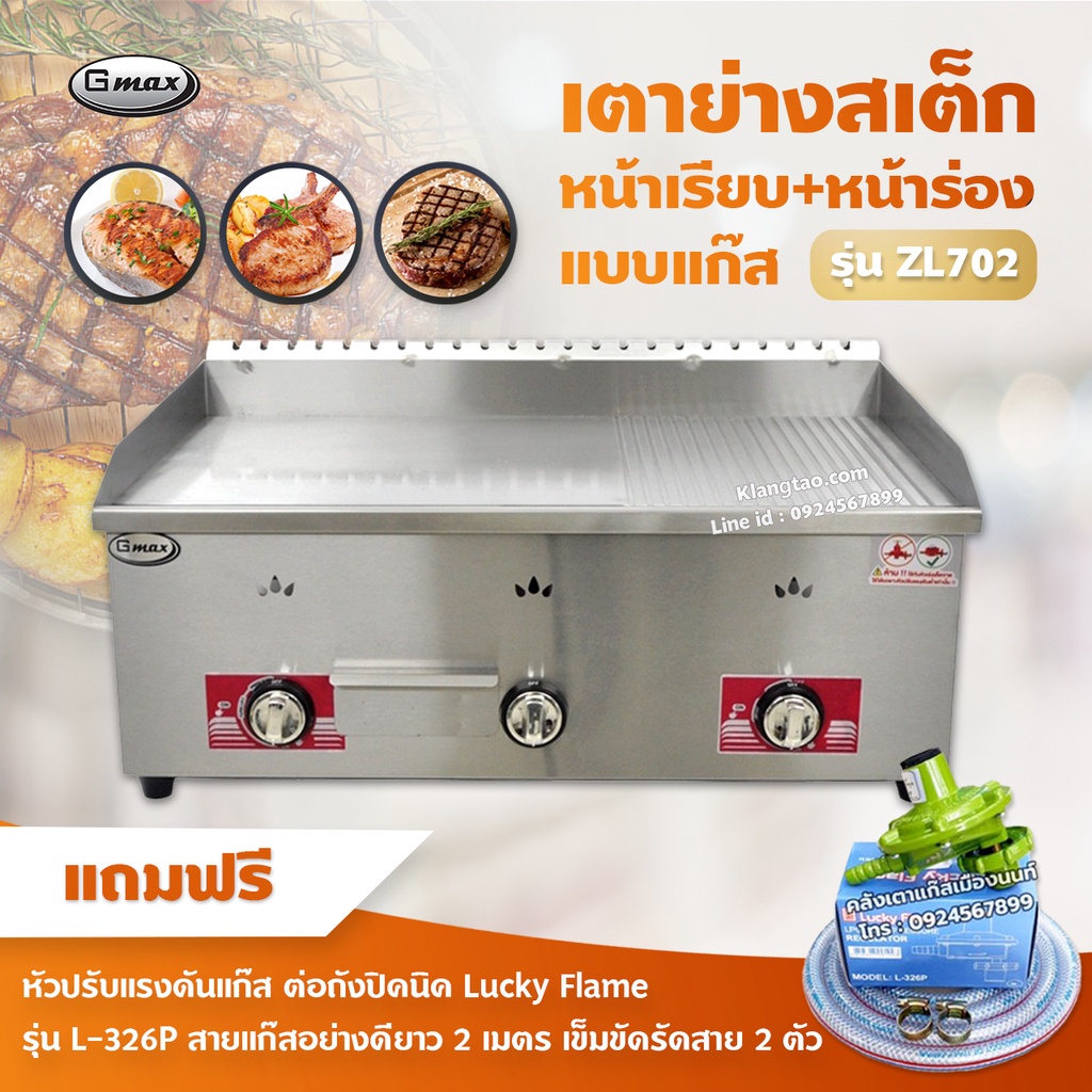 Gmax เตาสเต็ก รุ่น ZL-702 เตาเทปันยากิ หน้าเรียบ+ร่อง 3 หัว (พร้อมหัวปรับต่อถังปิคนิคครบชุด)