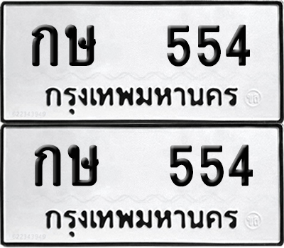 ทะเบียน 554 - กษ 554 ผลรวมดี 19 พร้อมส่งมอบ (12)