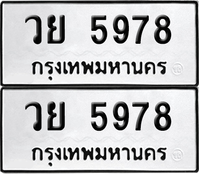 ทะเบียน 5978 เลขทะเบียน - วย 5978 พร้อมส่งมอบ จากกรมขนส่ง (เลขสวย)
