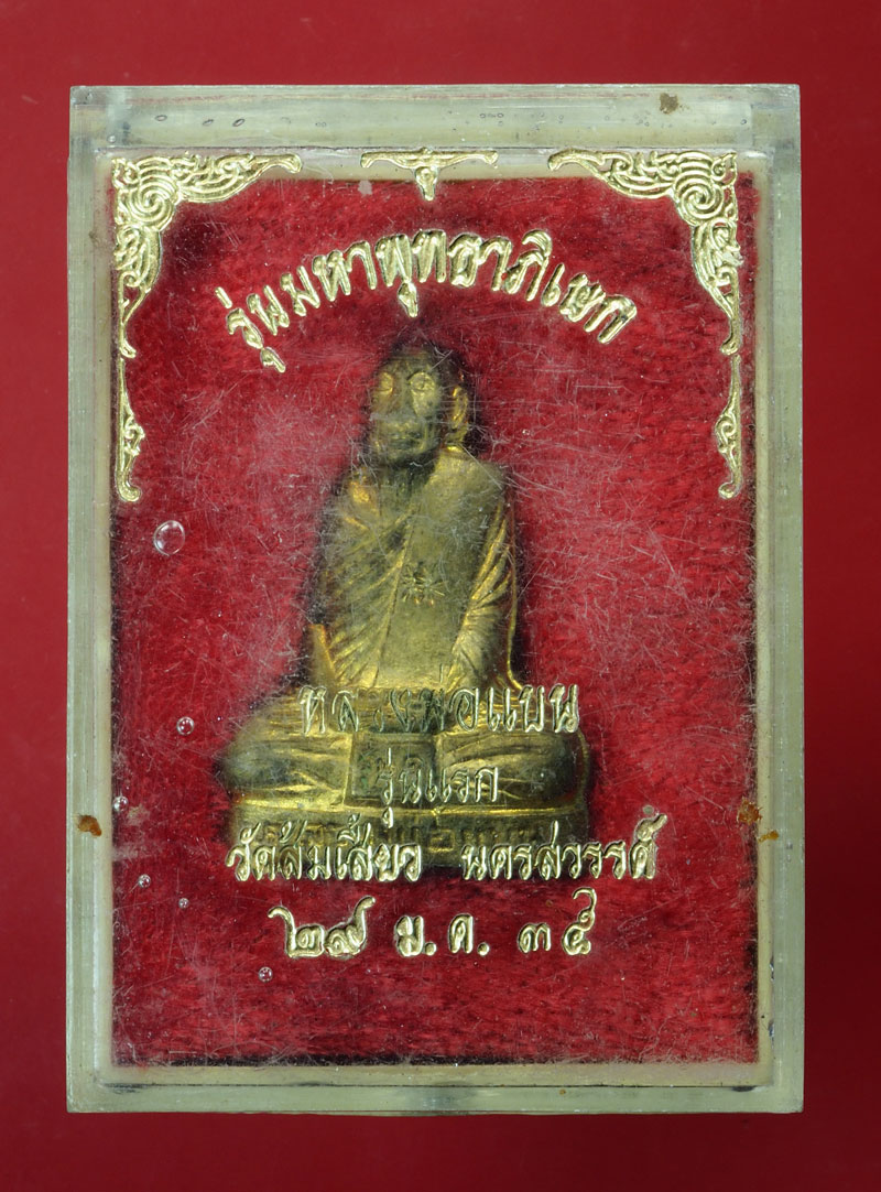 *30025 รูปหล่อปั้ม หลวงพ่อแบน วัดส้มเสี้ยว รุ่นแรก นครสวรรค์ กล่องเดิม 8