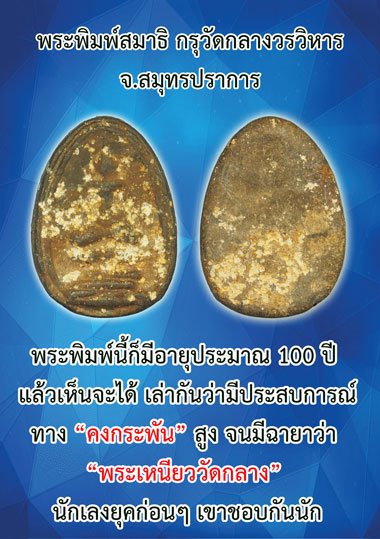 *34761 พระพิมพ์สมาธิ กรุวัดกลางวรวิหาร สมุทรปราการ(อายุ 100 ปี) เนื้อชินตะกั่วเก่า 77