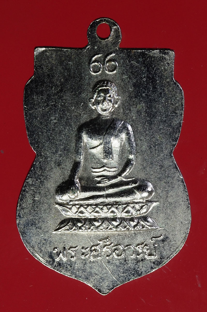 *28456 เหรียญหลวพ่อโม่ง อายุครบ 66 ปี วัดมะนาวหวาน ลพบุรี 10
