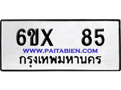 จองทะเบียนรถ 6ขx 85 จากกรมขนส่ง อย่างถูกต้อง