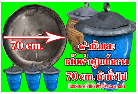 ฝาถังขยะ ฝาถังขยะทั่วไป ฝาถังขยะจากยางรถ