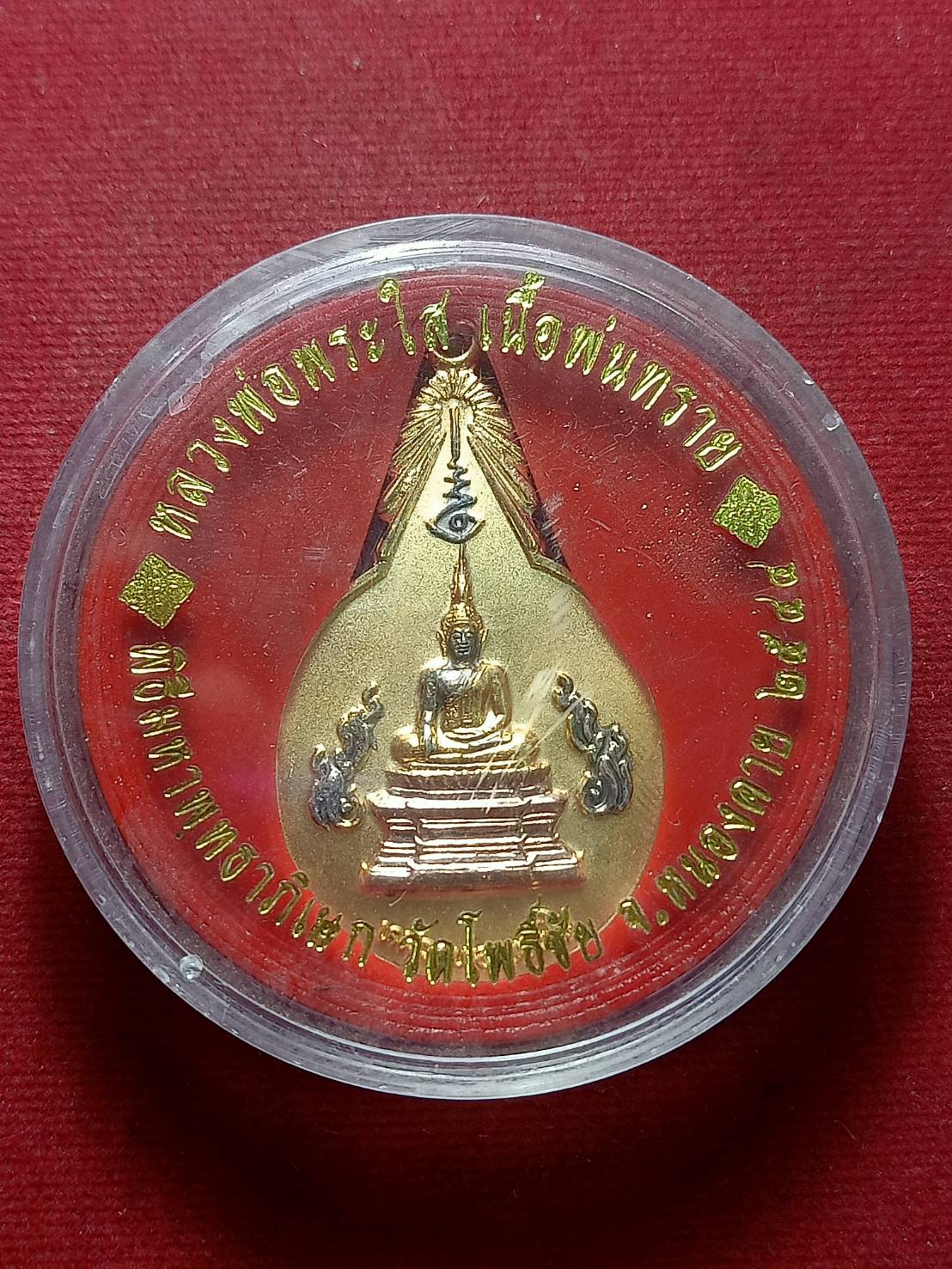เหียญหลวงพ่อพระใส เนื้อพ่นทราย วัดโพธิ์ชัย จ.หนองคาย ปี 2544 (SKU-09546)