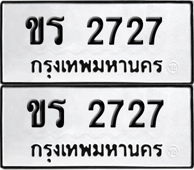 ป้ายทะเบียน 2727 ทะเบียนรถ ขร 2727 ผลรวมดี 24 (6)