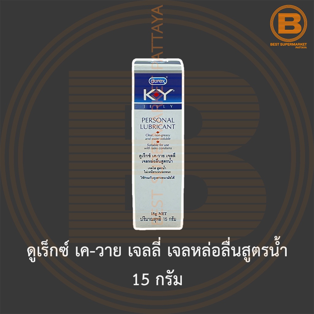 ดูเร็กซ์ เค-วาย เจลลี่ เจลหล่อลื่นสูตรน้ำ 15 กรัม Durex KY Jelly Personal Lubricant 15 g.
