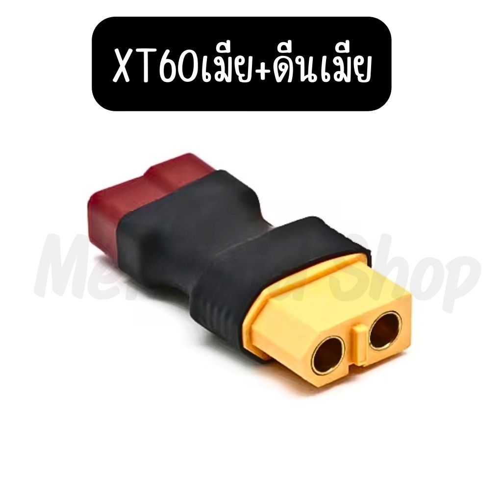 อแดปเตอร์ XT60 TO T PLUG ขั้วต่อแบตเตอรี่ RC ปลั๊กเสียบปลั๊ก ESC Drone Connectors