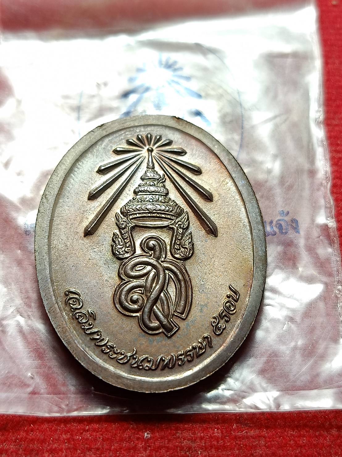 เหรียญหลวงปู่แจ้ง หลัง สก. ครบ 5 รอบ วัดโนนสูง จ.นครราชสีมา ซองเดิม (SKU-11872)