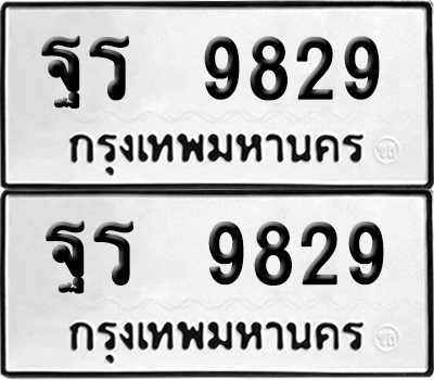 ทะเบียน 9829 เลขทะเบียน - ฐร 9829 ผลรวมดี 42 พร้อมส่งมอบ จากกรมขนส่ง (12)
