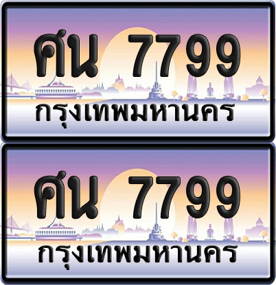 ทะเบียน 7799 ป้ายประมูล – ศน 7799 ผลรวมดี 44 เลขคู่ (6)