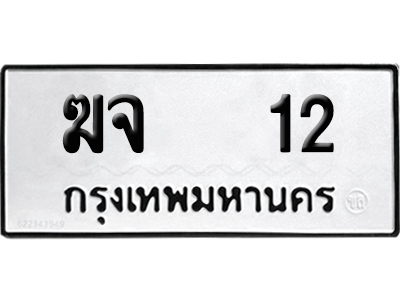 ทะเบียน 12 เลขนำโชค ฆจ 12 (เลขมงคล)