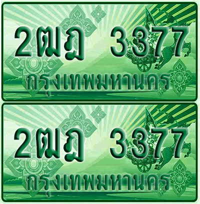 ป้ายประมูล 3377 เลขรถ 2ฒฎ 3377 กระบะแคป (เลขสวย)