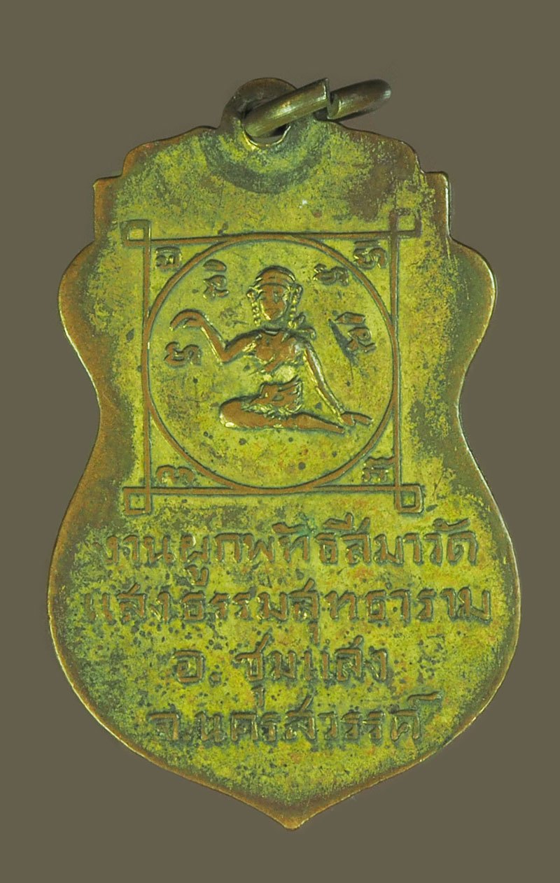 *39754 เหรียญพระพุทธศรีสุคต วัดแสงธรรมสุธาราม นครสวรรค์ ปี 2498 เนื้อทองแดงกระหลั่ยทอง 40