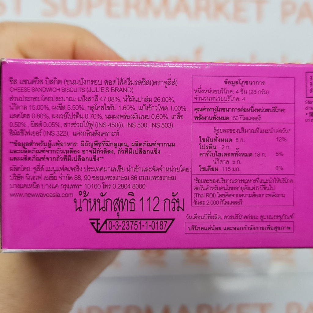 จูลี่ส์ ชีส แซนด์วิช บิสกิต ขนมปังกรอบสอดไส้ครีมรสชีส 112 กรัม Julie's Cheese Sandwich 112 g.