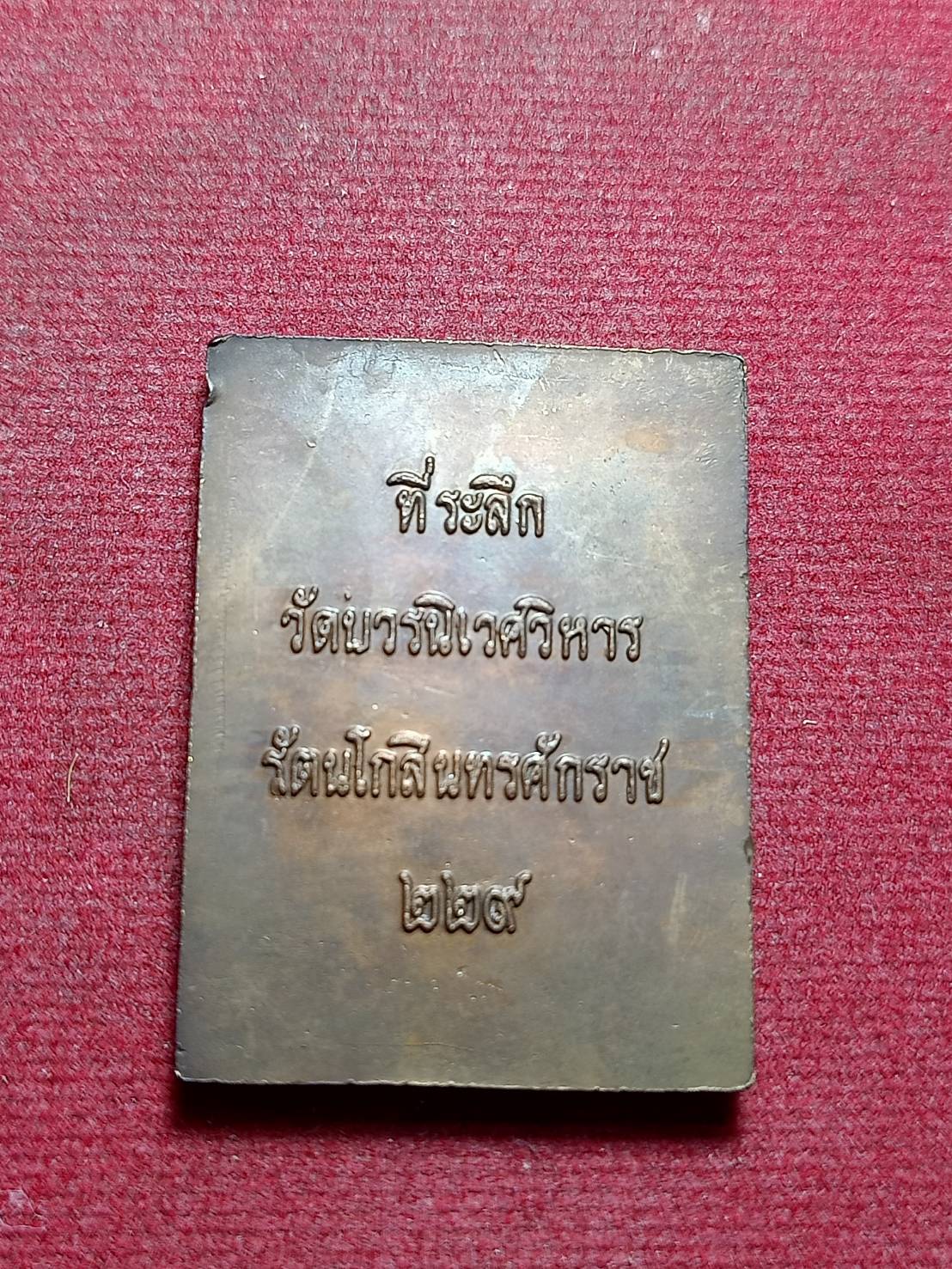 เหรียญเซี่ยวกาง ทวารบาลผู้พิทักษ์รักษาประตู ที่ระลึกวัดบวรนิเวศวิหาร ร.ศ. 229 ปี 2553 (SKU-11295)
