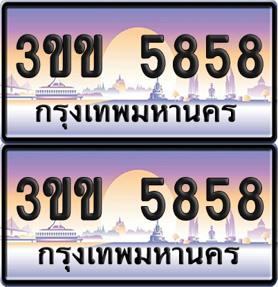 ทะเบียนรถ 5858 ป้ายประมูล - 3ขข 5858 ทะเบียนเลขสลับ จากกรมขนส่ง (6)