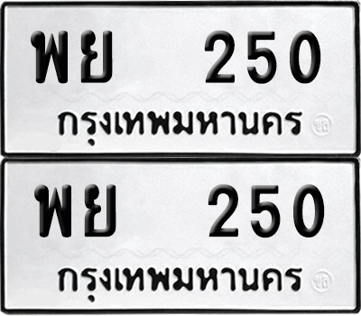 ทะเบียน 250 เลขทะเบียน - พย 250 ผลรวมดี 23 พร้อมส่งมอบ จากกรมขนส่ง (6)