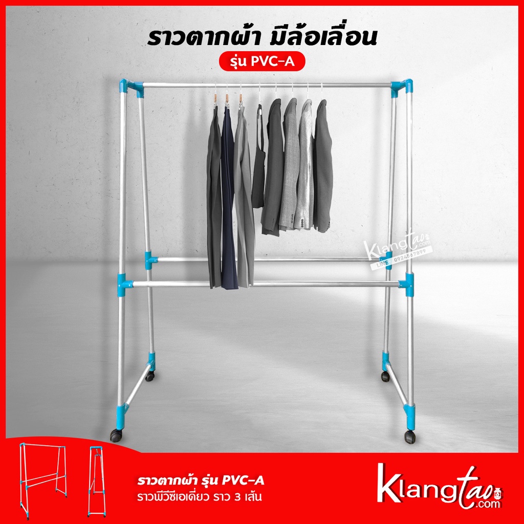 ราวตากผ้ามีล้อ รุ่น PVC-A ราวแขวนผ้า ราวตากผ้า ข้อต่อ PVC ขนาด 1 เมตร / 1.2 เมตร