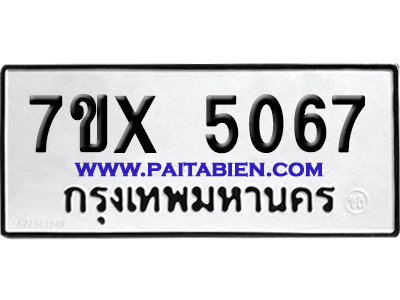 จองทะเบียนรถ 7ขx 5067 จากกรมขนส่ง อย่างถูกต้อง