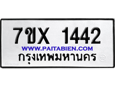จองทะเบียนรถ 7ขx 1442 จากกรมขนส่ง อย่างถูกต้อง