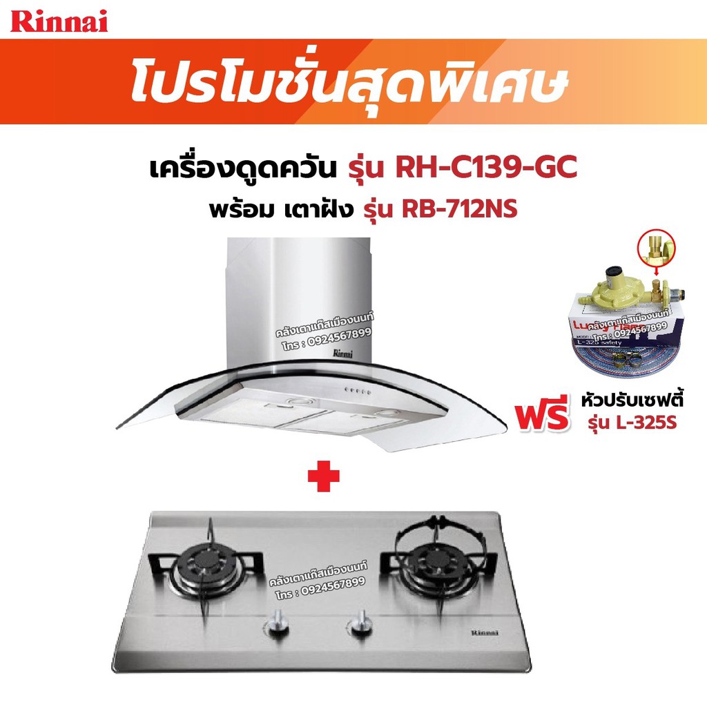 RINNAI เครื่องดูดควัน มีกรองอากาศภายใน รุ่น RH-C139-GC พร้อมเตาฝัง เลือกรุ่นที่ต้องการได้ ฟรี หัวปรับเซฟตี้ รุ่น L-325S