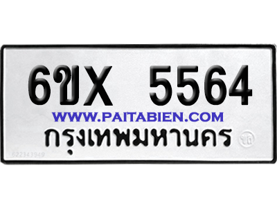 จองทะเบียนรถ 6ขx 5564 จากกรมขนส่ง อย่างถูกต้อง