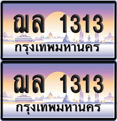 ทะเบียน 1313 ป้ายประมูล ฌล 1313 ผลรวมดี 19 เลขสลับ (6)