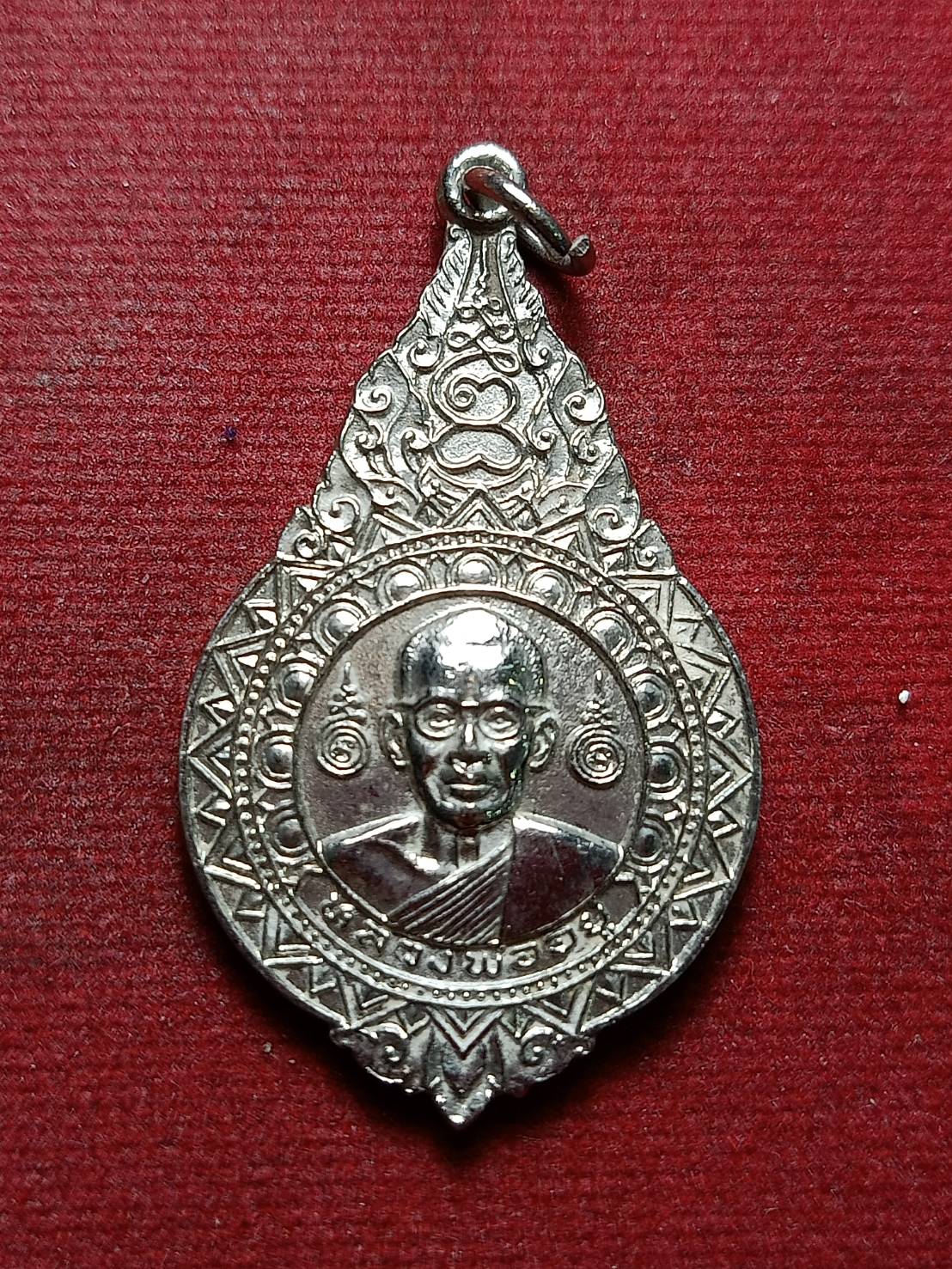 เหรียญที่ระลึก 7 รอบ หลวงพ่ออยู่ วัดเกยไชย จ.นครสวรรค์ ปี2521 (SKU-10103)