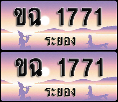 ทะเบียนรถ 1771 – ขฉ 1771 ระยอง (1)