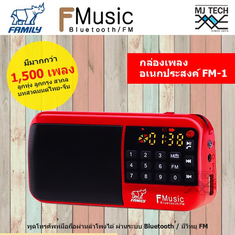 FAMILY F-MUSIC BOX FM-1 เครื่องเล่นเพลงอเนกประสงค์ มีวิทยุ FM / Bluetooth พร้อมเพลงกว่า 1,500 เพลง