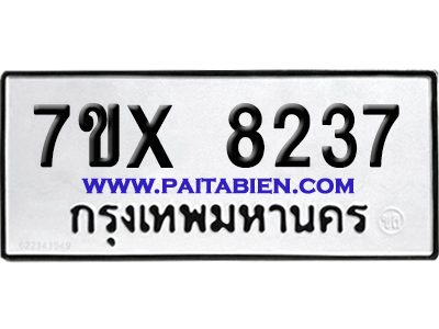 จองทะเบียนรถ 7ขx 8237 จากกรมขนส่ง อย่างถูกต้อง