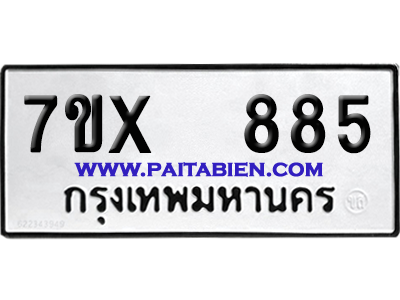 จองทะเบียนรถ 7ขx 885 จากกรมขนส่ง อย่างถูกต้อง