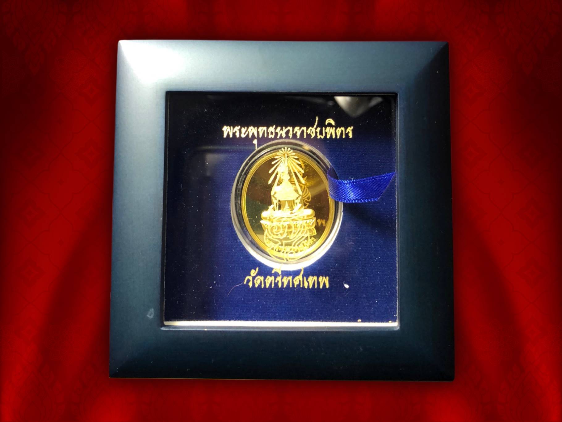 เหรียญพระพุทธนวราชบพิตร ภปร. วัดตรีทศเทพ พ.ศ. 2554 เนื้อทองคำ หมายเลข 56 ทองคำหนัก 28 กรัม จัดสร้างน้อยเพียง 99 เหรียญเท่านั้น